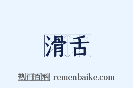 滑舌是什么意思的图片